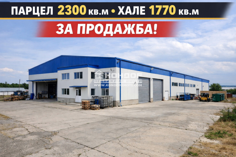 Продава ПРОМ. ПОМЕЩЕНИЕ в град Пловдив, Индустриална зона - Юг - 1770 кв.м / 2 470 000 € » 4 830 900.10 лв., КОНДОР - НЕДВИЖИМИ ИМОТИ