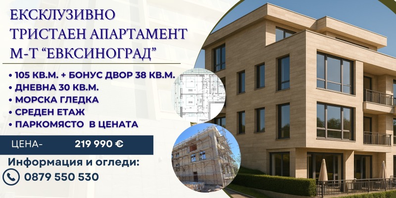 Продава 3-СТАЕН, град Варна, м-т Евксиноград • 219990 € / 430263.04 лв. • 71011182 1