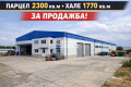 Продава ПРОМ. ПОМЕЩЕНИЕ, град Пловдив, Индустриална зона - Юг • 2470000 € / 4830900.10 лв. • 34037483 1