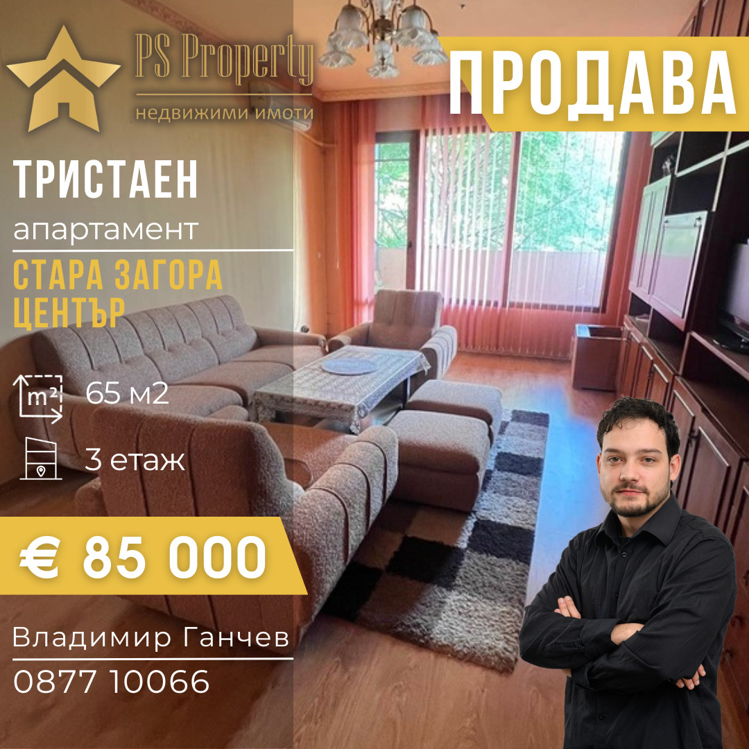 Продава 3-СТАЕН, гр. Стара Загора, Център
