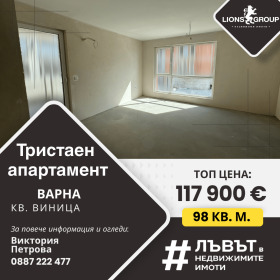 3-стаен град Варна, Виница 1