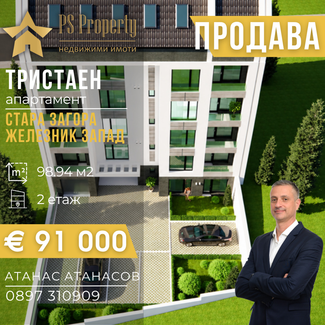 Продава 3-СТАЕН, гр. Стара Загора, Железник - център