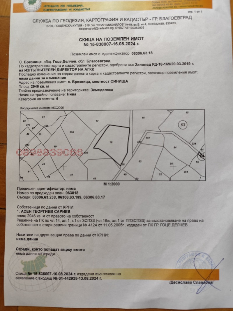 Продава ЗЕМЕДЕЛСКА ЗЕМЯ, с. Брезница, област Благоевград