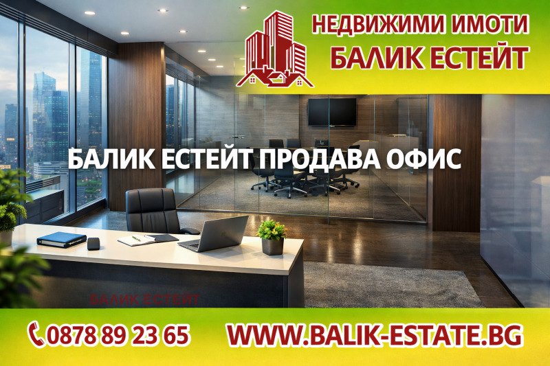 Продава ОФИС в град Добрич, Промишлена зона - Запад - 189 кв.м / 63 800 € » 124 781.95 лв., БАЛИК ЕСТЕЙТ