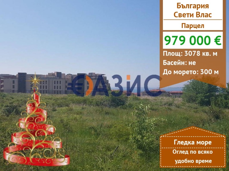 Продава ПАРЦЕЛ, гр. Свети Влас, област Бургас