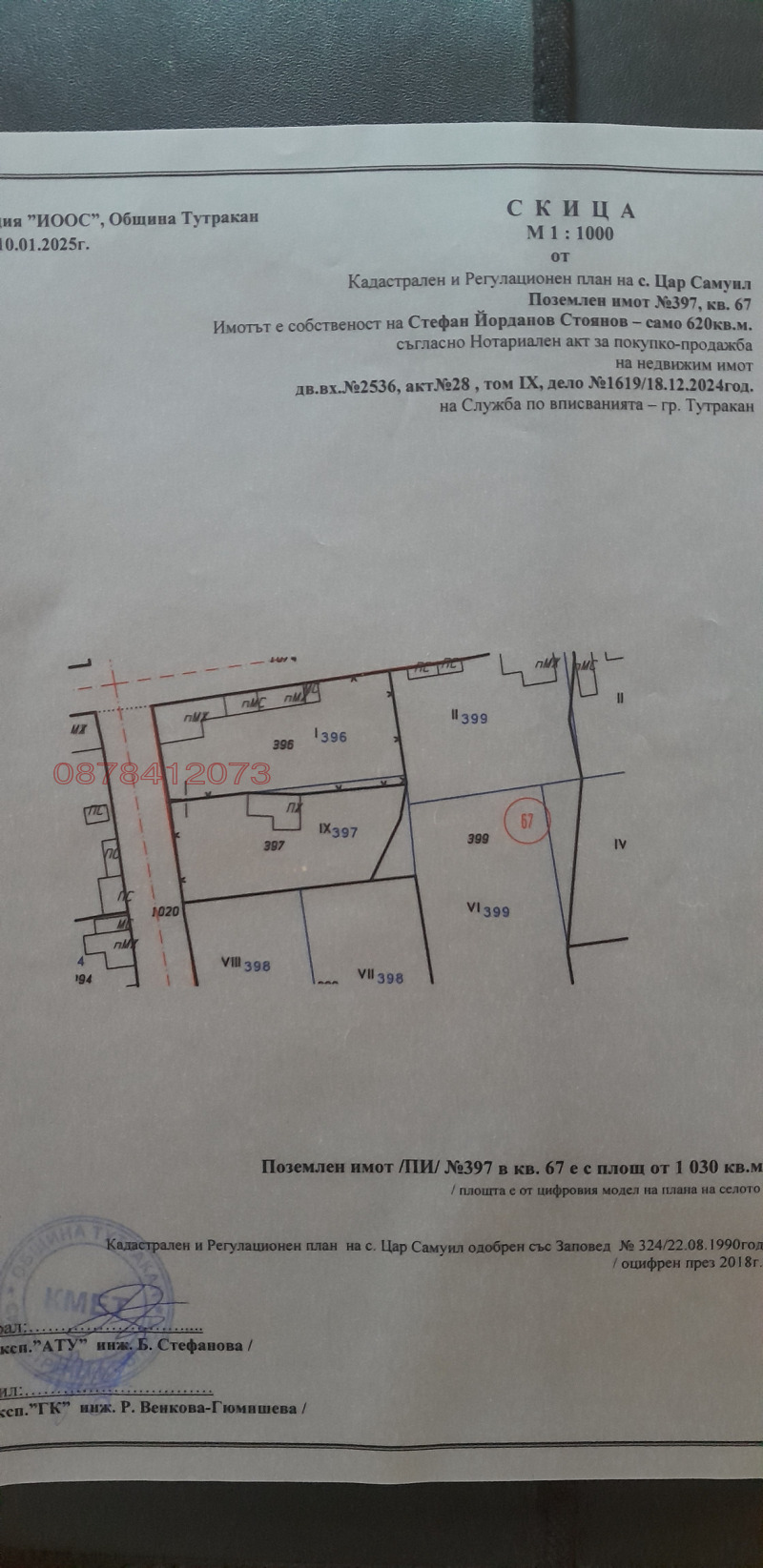 Продава ПАРЦЕЛ, с. Цар Самуил, област Силистра