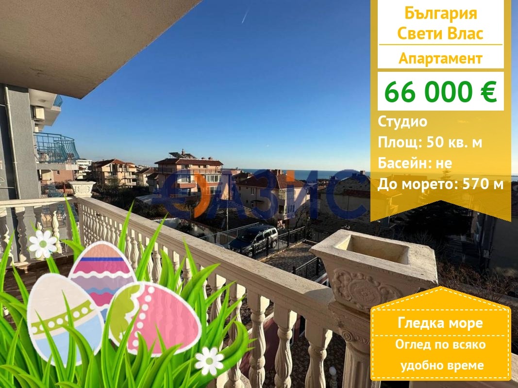 Продава 1-СТАЕН, гр. Свети Влас, област Бургас