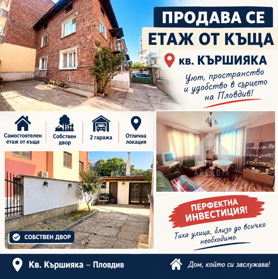 Продава ЕТАЖ ОТ КЪЩА, гр. Пловдив, Кършияка