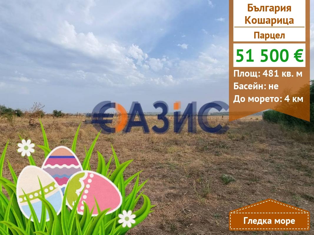 Продава ПАРЦЕЛ, с. Кошарица, област Бургас