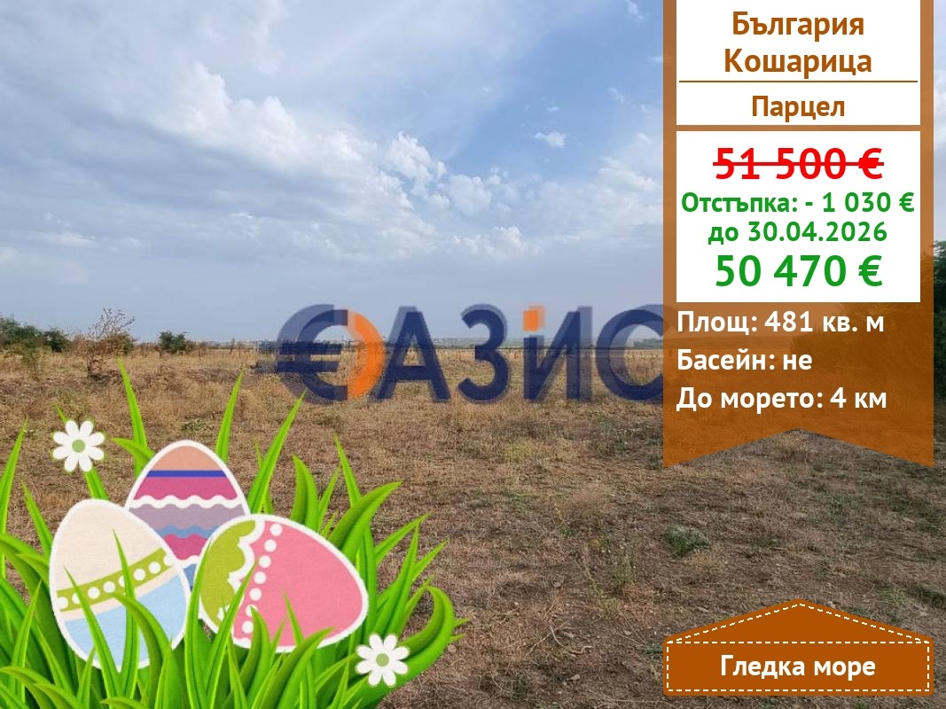 Продава ПАРЦЕЛ, с. Кошарица, област Бургас