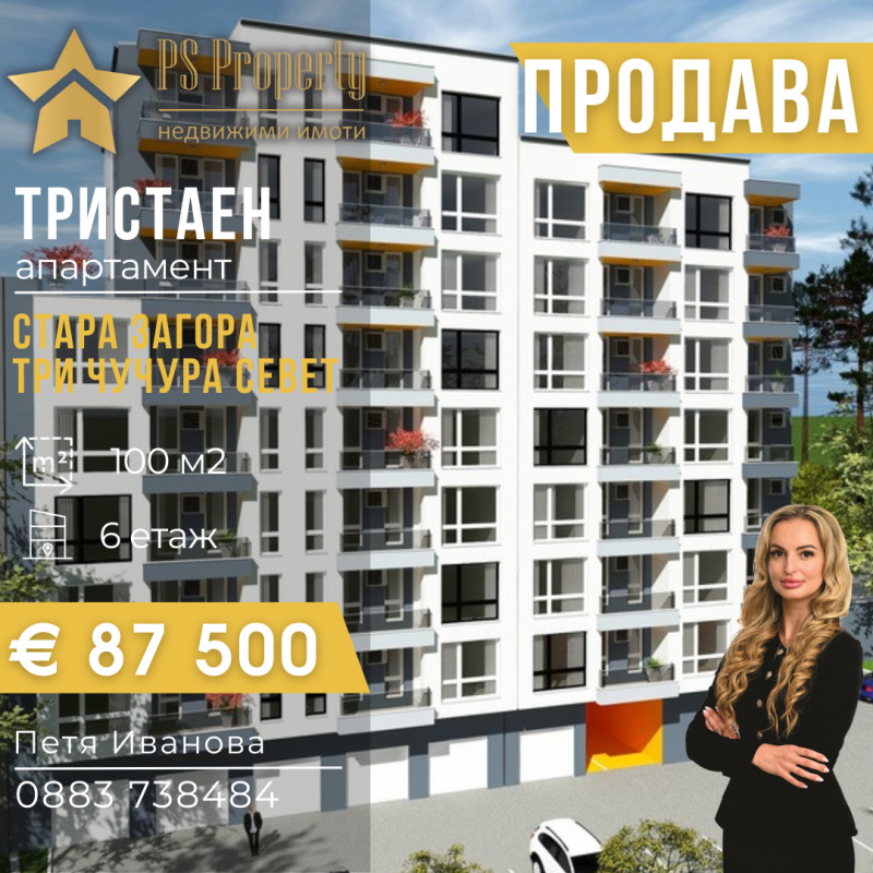 Продава 3-СТАЕН в град Стара Загора, Три чучура - север - 100 кв.м / 87 500 € » 171 135.13 лв., ПИ ЕС ПРОПЪРТИ