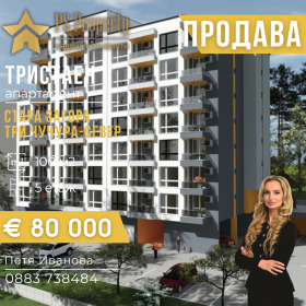 2 sovrum Tri tjutjura - sever, Stara Zagora