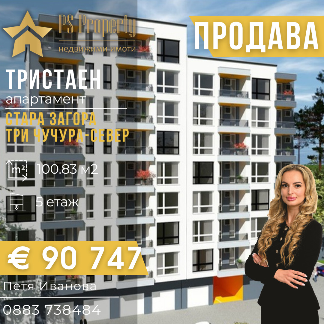 Продава 3-СТАЕН, гр. Стара Загора, Три чучура - север