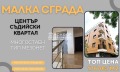 Продава МНОГОСТАЕН, гр. Пловдив, Съдийски, снимка 1