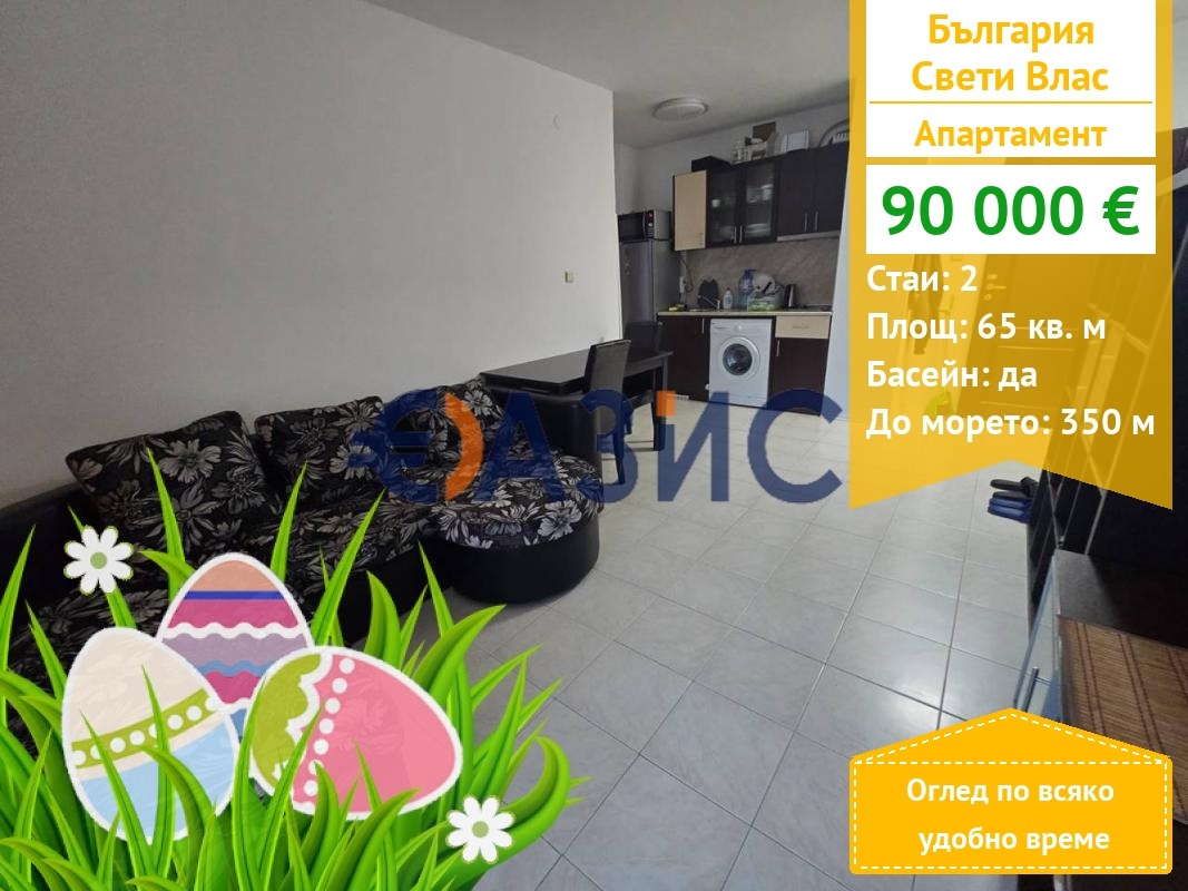 Продава 2-СТАЕН, гр. Свети Влас, област Бургас