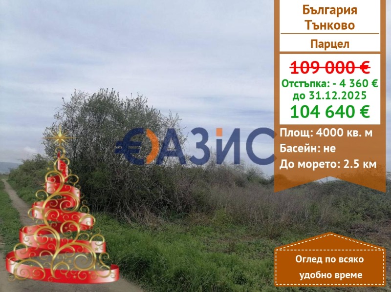 Продава ПАРЦЕЛ, с. Тънково, област Бургас