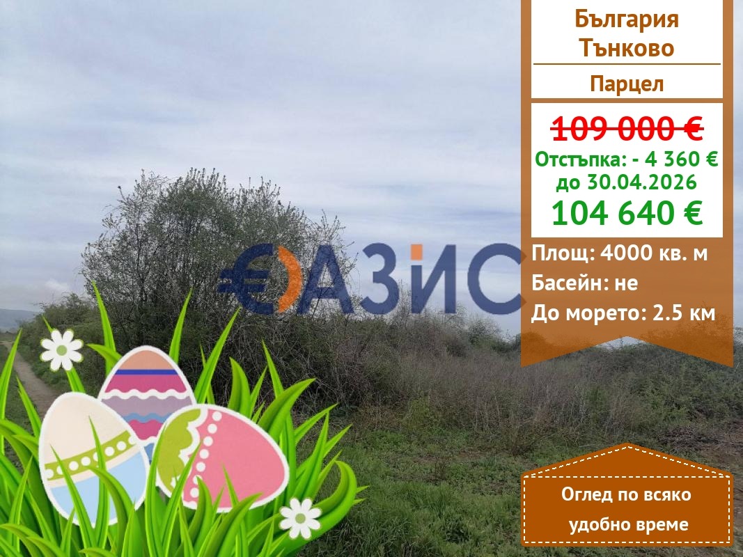 Продава ПАРЦЕЛ, с. Тънково, област Бургас