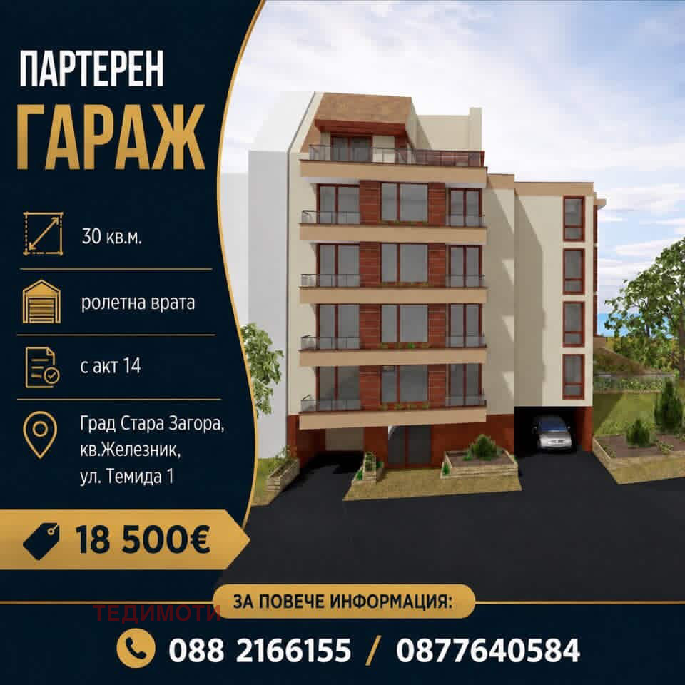 Продава ГАРАЖ, ПАРКОМЯСТО, гр. Стара Загора, Железник - център