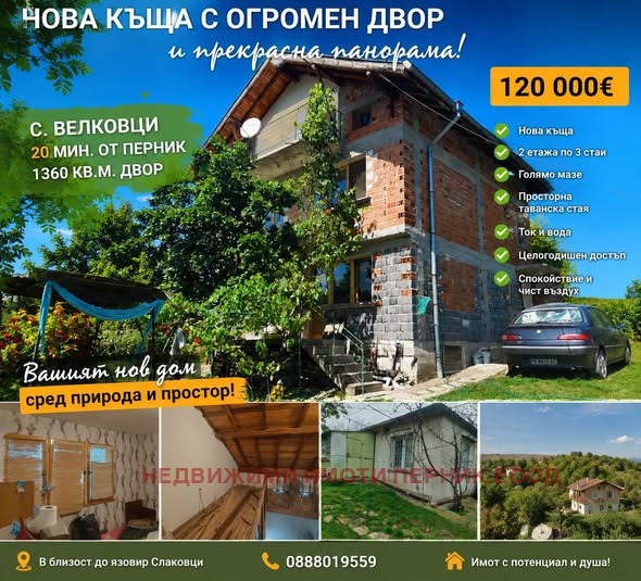 Продава КЪЩА, с. Велковци, област Перник