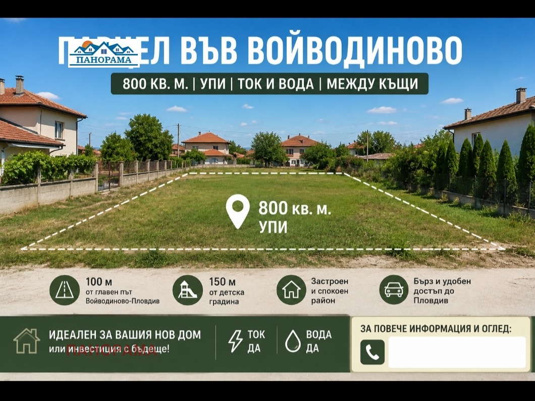 Продава ПАРЦЕЛ, с. Войводиново, област Пловдив