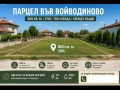 Продава  Парцел област Пловдив , с. Войводиново , 800 кв.м | 61370806
