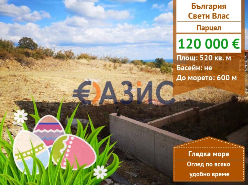 Продава  Парцел област Бургас , гр. Свети Влас , 520 кв.м | 94910711