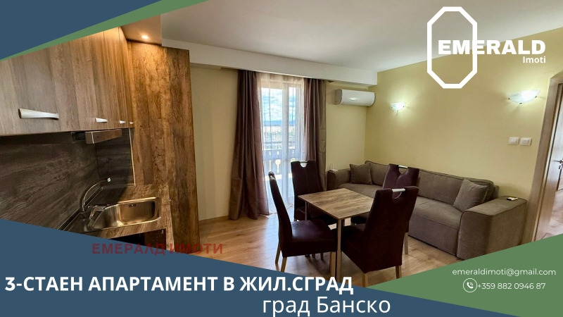 Продава 3-СТАЕН в област Благоевград, гр. Банско - 90 кв.м / 97 000 € » 189 715.51 лв., ЕМЕРАЛД ИМОТИ