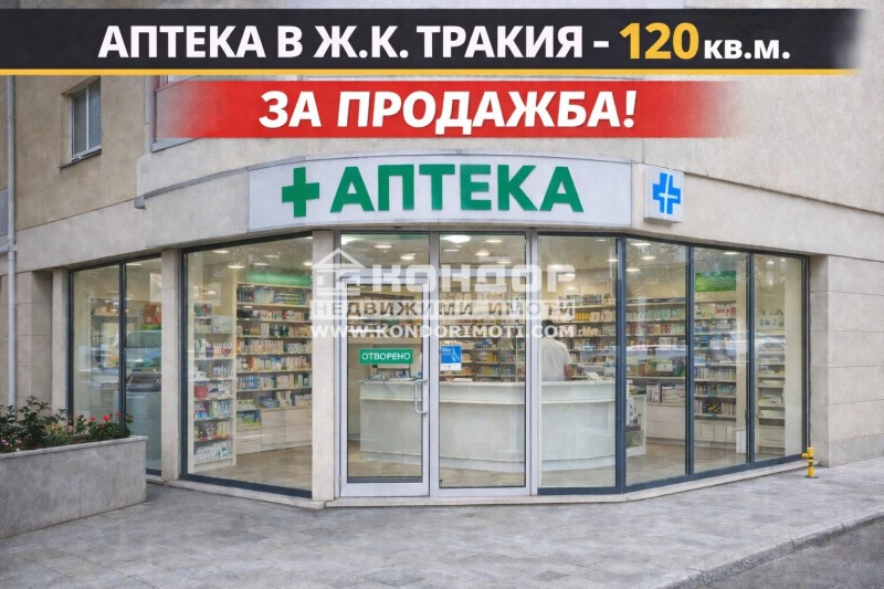 Продава МАГАЗИН, гр. Пловдив, Тракия