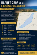 Продава  Парцел област Бургас , гр. Созопол , 2308 кв.м | 29257690
