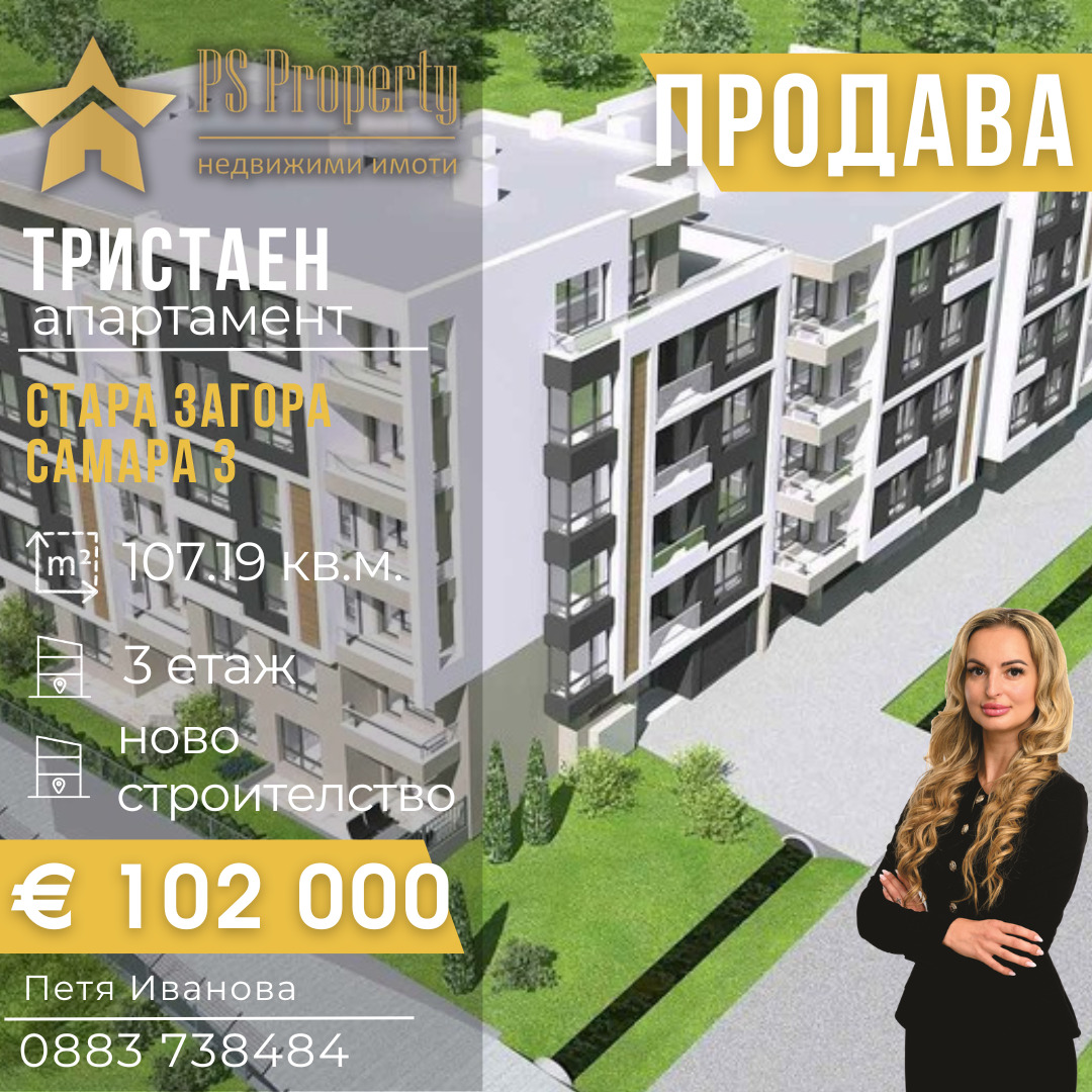 Продава 3-СТАЕН, гр. Стара Загора, Самара 3