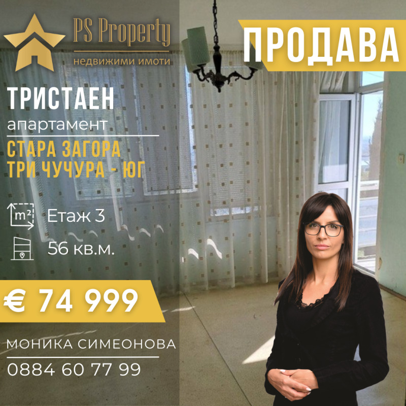 Продава 3-СТАЕН, гр. Стара Загора, Три чучура - юг