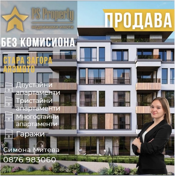 Продава 2-СТАЕН, гр. Стара Загора, Аязмото