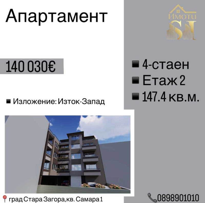 Продава 4-СТАЕН, гр. Стара Загора, Самара 1