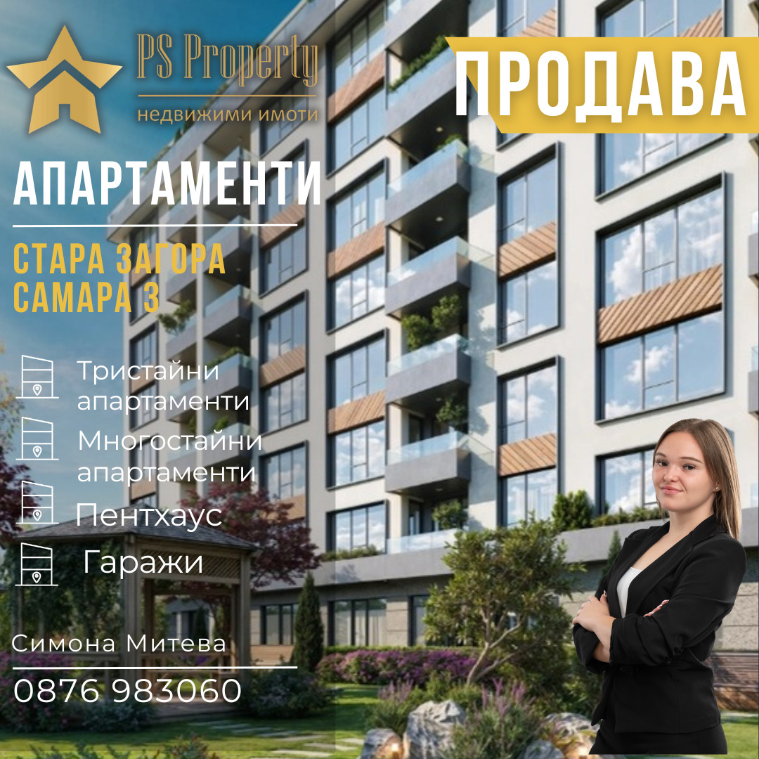 Продава 3-СТАЕН, гр. Стара Загора, Самара 3