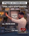 Продава 3-СТАЕН, гр. Стара Загора, Железник - център, снимка 1