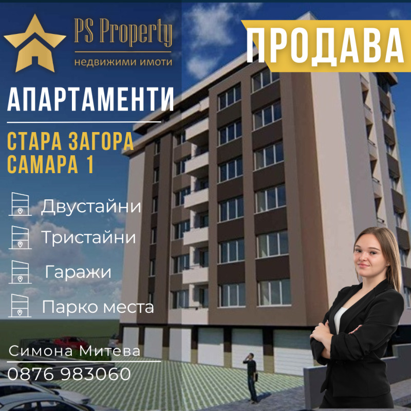 Продава 2-СТАЕН, гр. Стара Загора, Самара 1