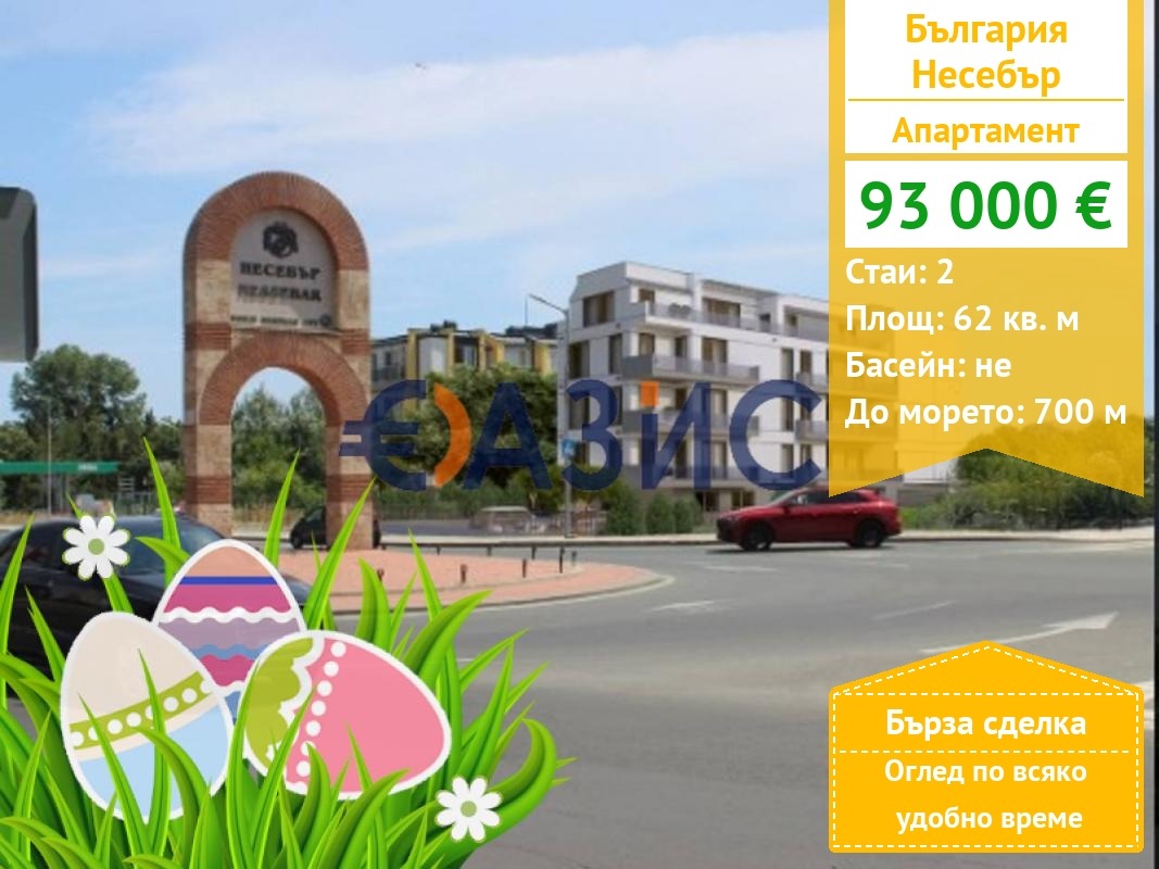 Продава 2-СТАЕН, гр. Несебър, област Бургас