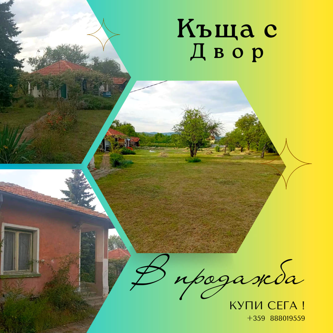 Продава КЪЩА | Imot.bg — изображение 1