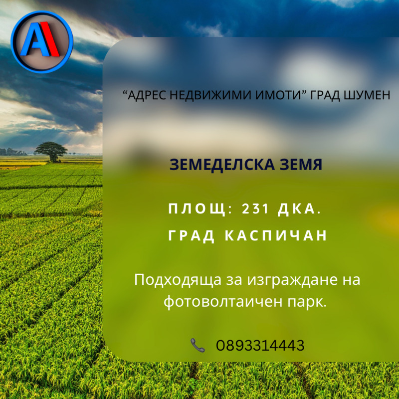 Продава ЗЕМЕДЕЛСКА ЗЕМЯ в област Шумен, гр. Каспичан - 231 дка / 766 937.82 € » 1 500 000 лв., АДРЕС НЕДВИЖИМИ ИМОТИ - КАНТОРА ШУМЕН