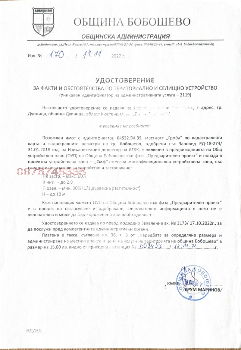 Продава  Парцел област Кюстендил , гр. Бобошево , 2300 кв.м | 50136861 - изображение [5]