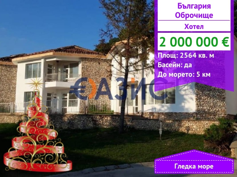 Продава ХОТЕЛ, с. Оброчище, област Добрич