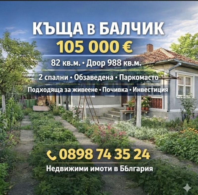 КЪЩА - снимка 1