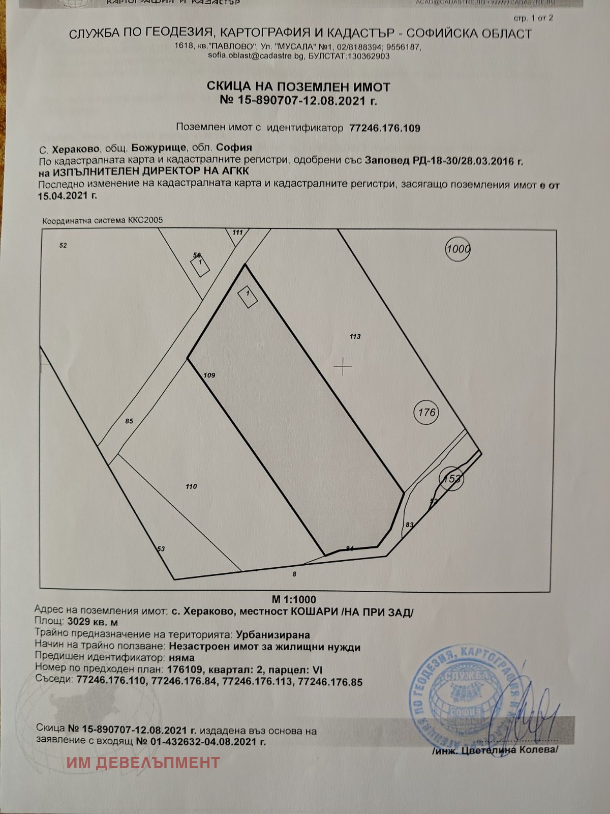 Продава ПАРЦЕЛ, с. Хераково, област София област