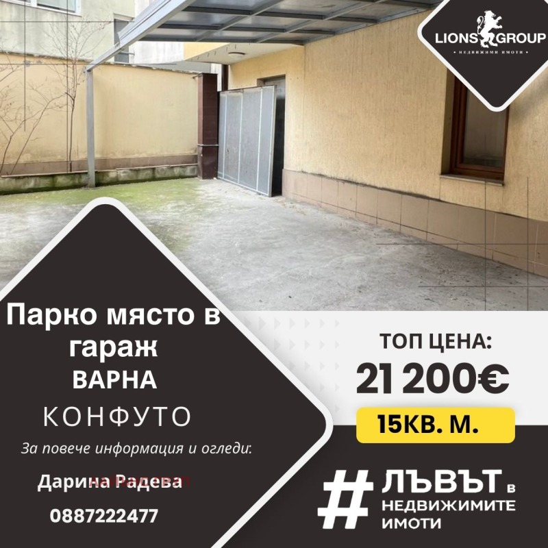 Продава ГАРАЖ, ПАРКОМЯСТО, гр. Варна, Конфуто, снимка 1 - Гаражи и паркоместа - 49539660