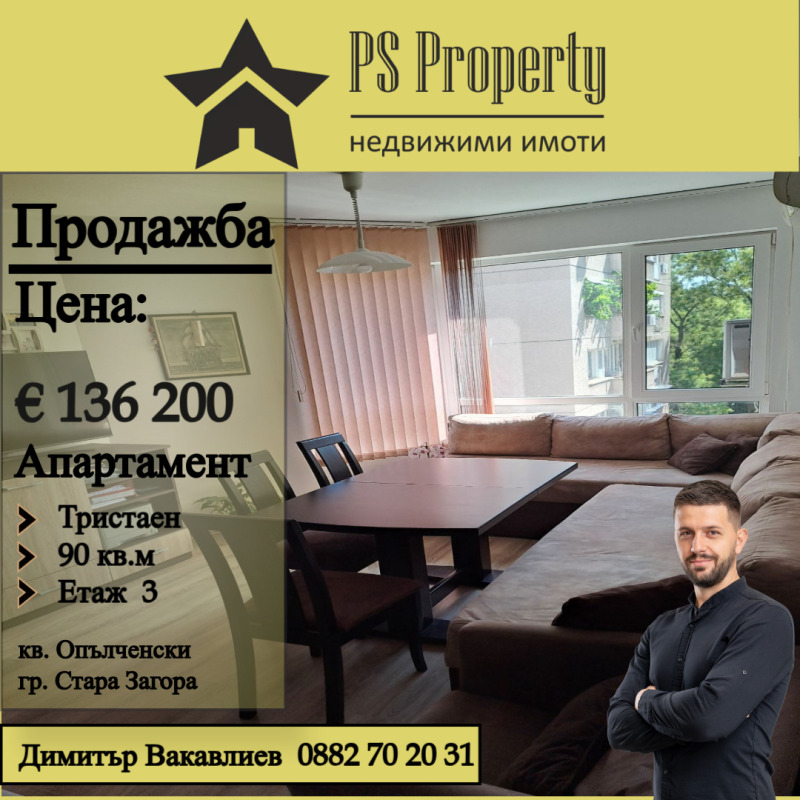 Продава 3-СТАЕН, гр. Стара Загора, Опълченски, снимка 1 - Aпартаменти - 47628741