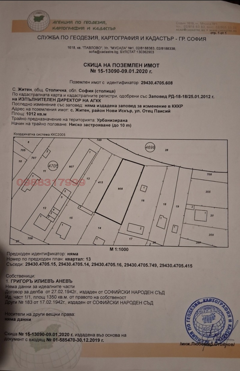 Продава ПАРЦЕЛ в град София, с. Житен - 1012 кв.м / 172 040 € » 336 480.99 лв.