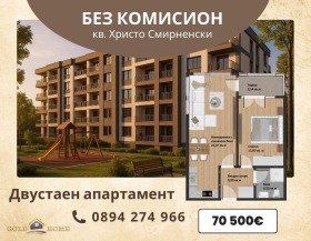 1 спальня Христо Смирненски, Пловдив