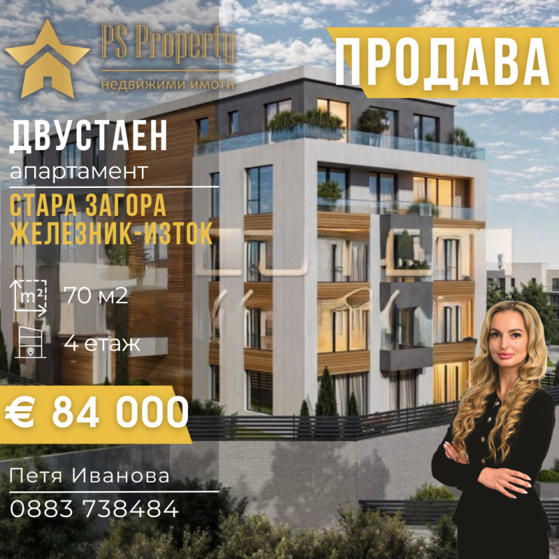 Продава 2-СТАЕН в град Стара Загора, Железник - изток - 70 кв.м / 84 000 € » 164 289.72 лв., ПИ ЕС ПРОПЪРТИ