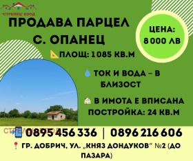 Сюжет Опанец, область Добрич