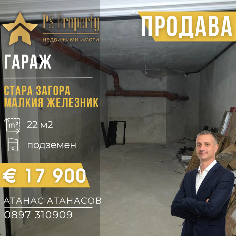 Продава ГАРАЖ в град Стара Загора, Железник - изток - 22 кв.м / 17 900 € » 35 009.36 лв., ПИ ЕС ПРОПЪРТИ